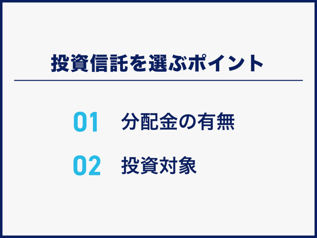 投資信託を選ぶポイント