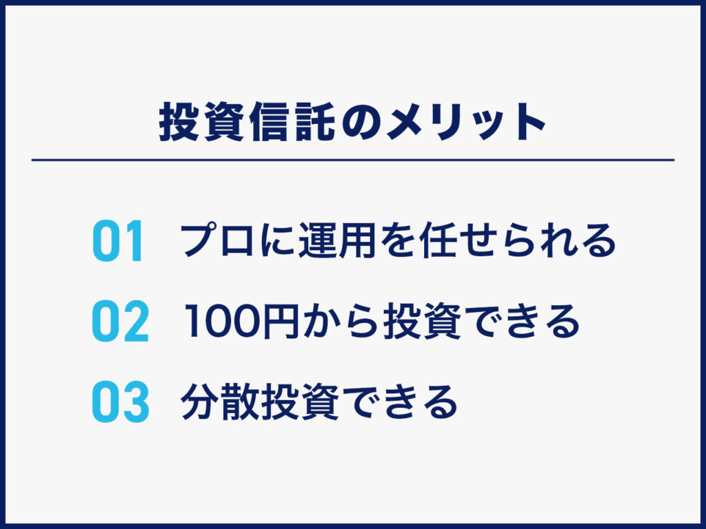 投資信託のメリット