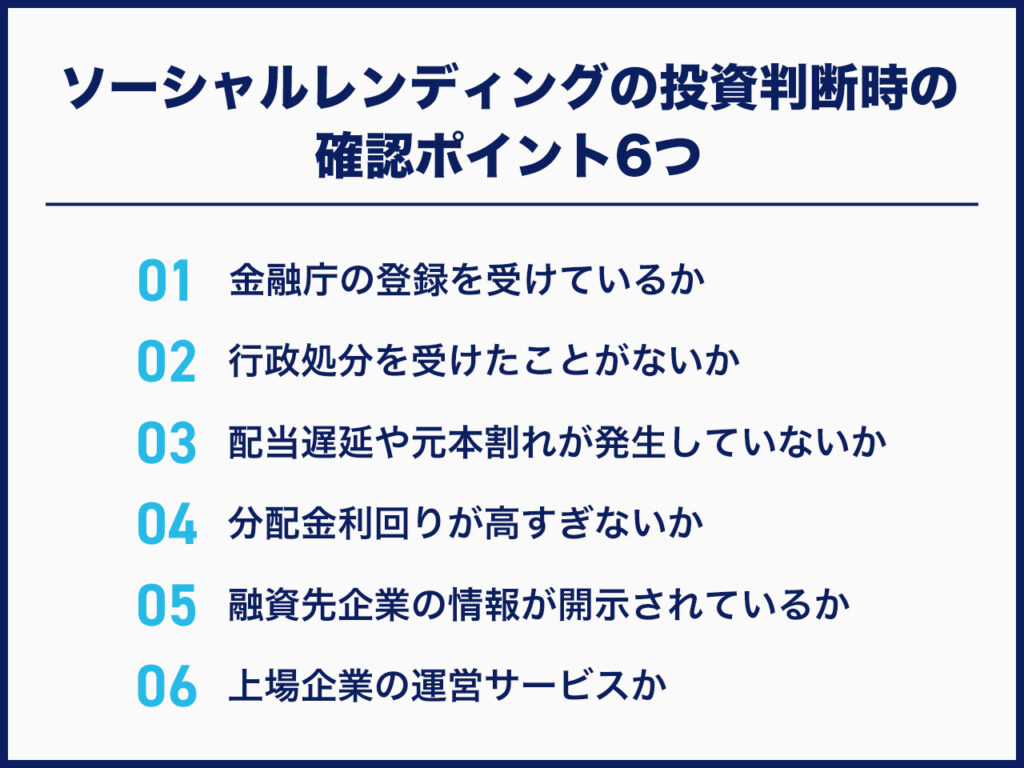 ソーシャルレンディングの投資判断時の確認ポイント6つ