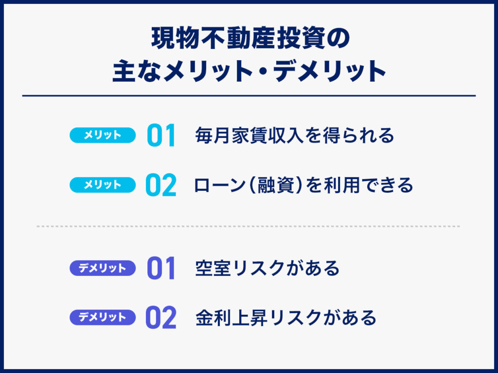 現物不動産投資の主なメリット・デメリット