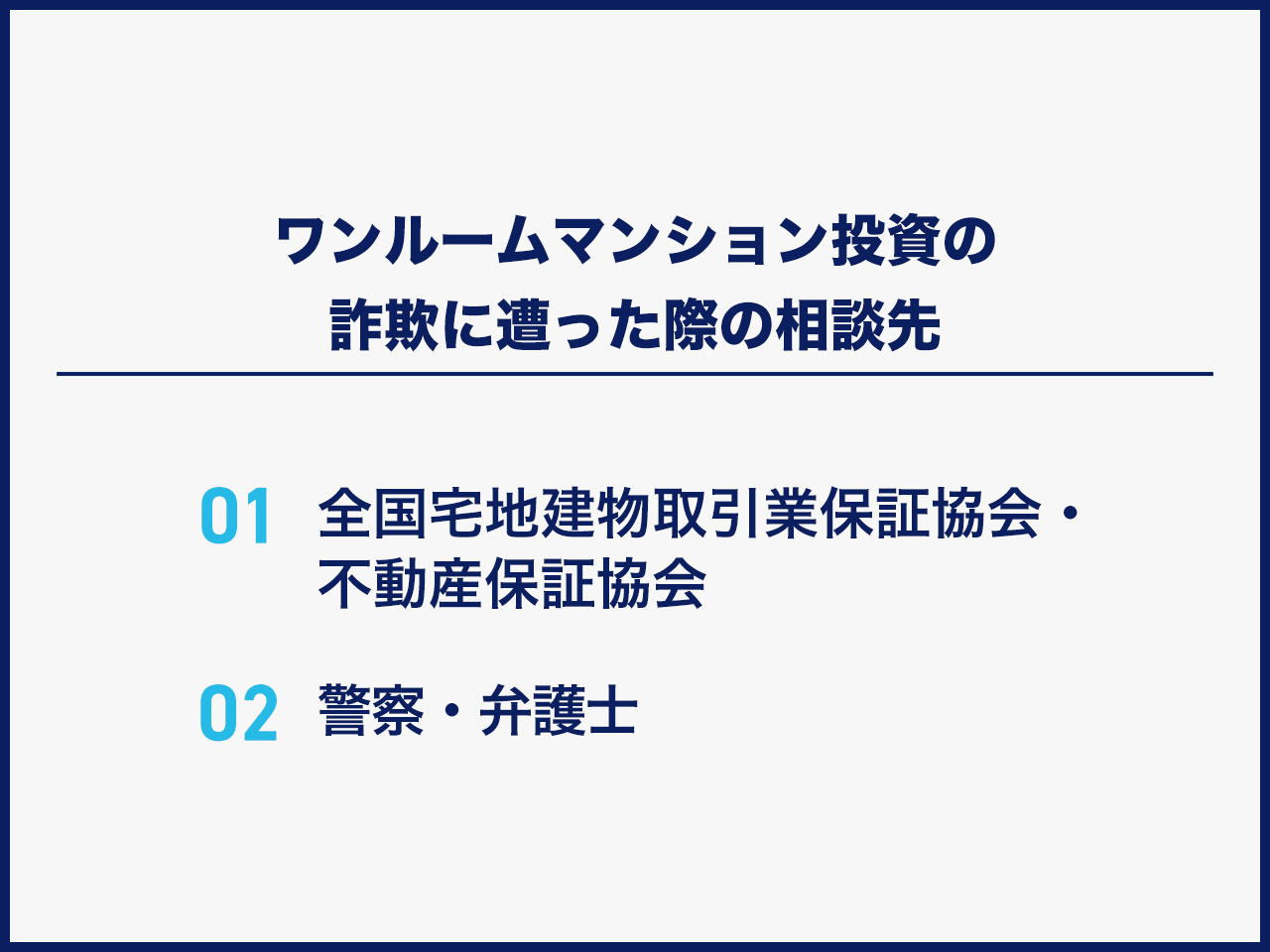 ワンルームマンション投資の詐欺に遭った際の相談先