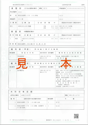 登記簿謄本のサンプル