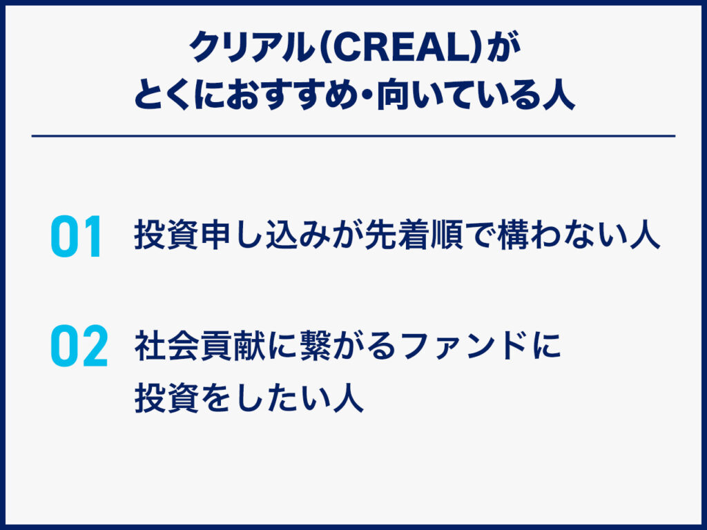 クリアル（CREAL）がとくにおすすめ・向いている人