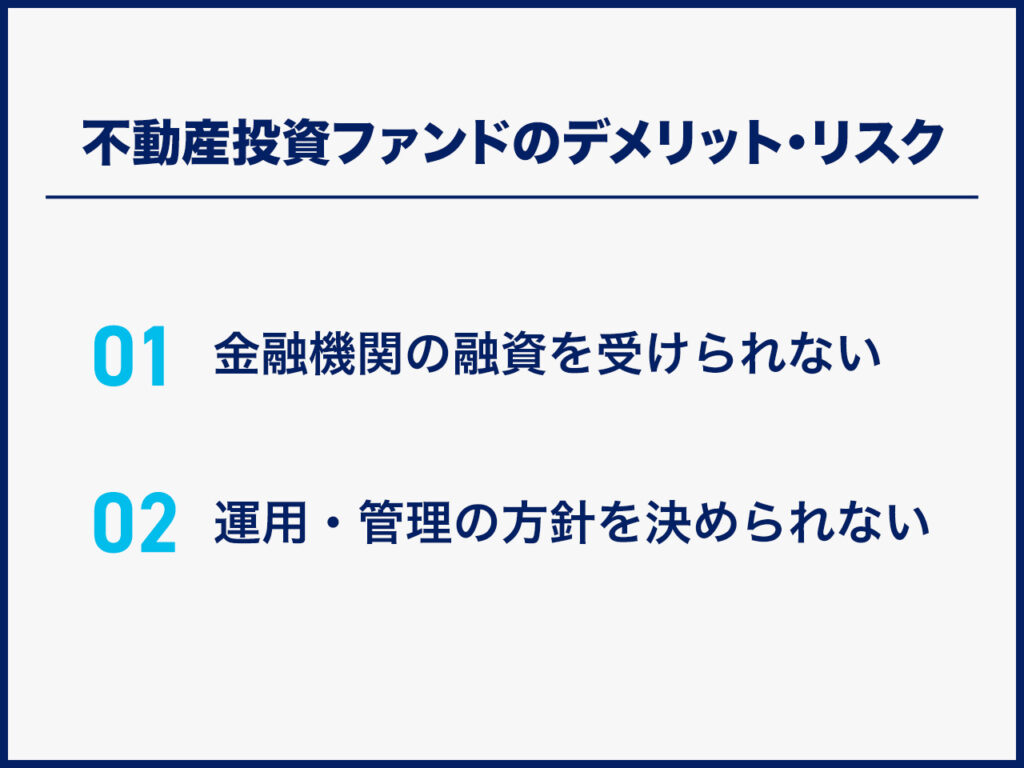 不動産投資ファンドのデメリット・リスク