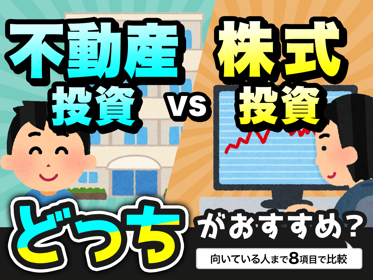 不動産投資と株式投資…どっちがおすすめ？向いている人まで8項目で比較