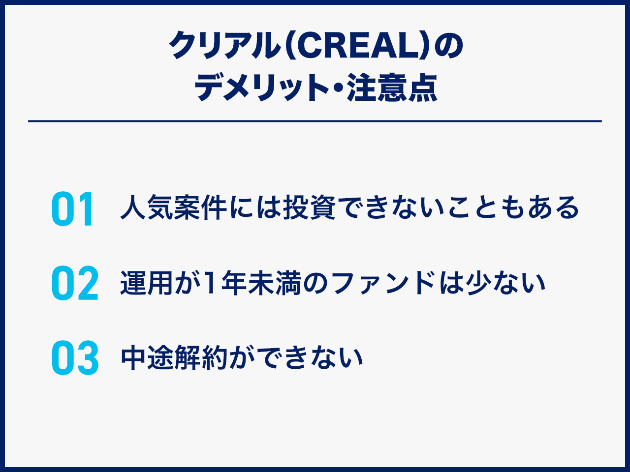 CREAL（クリアル）のデメリット・注意点