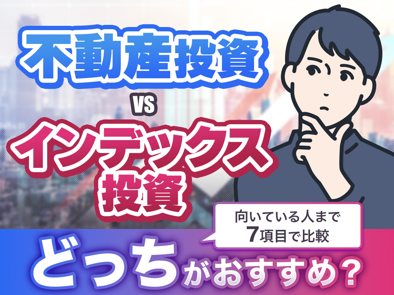 不動産投資とインデックス投資…どっちがおすすめか比較！向いている人