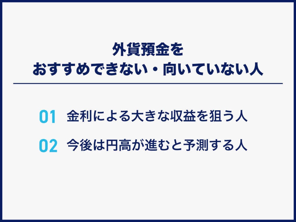 外貨預金をおすすめできない・向いていない人