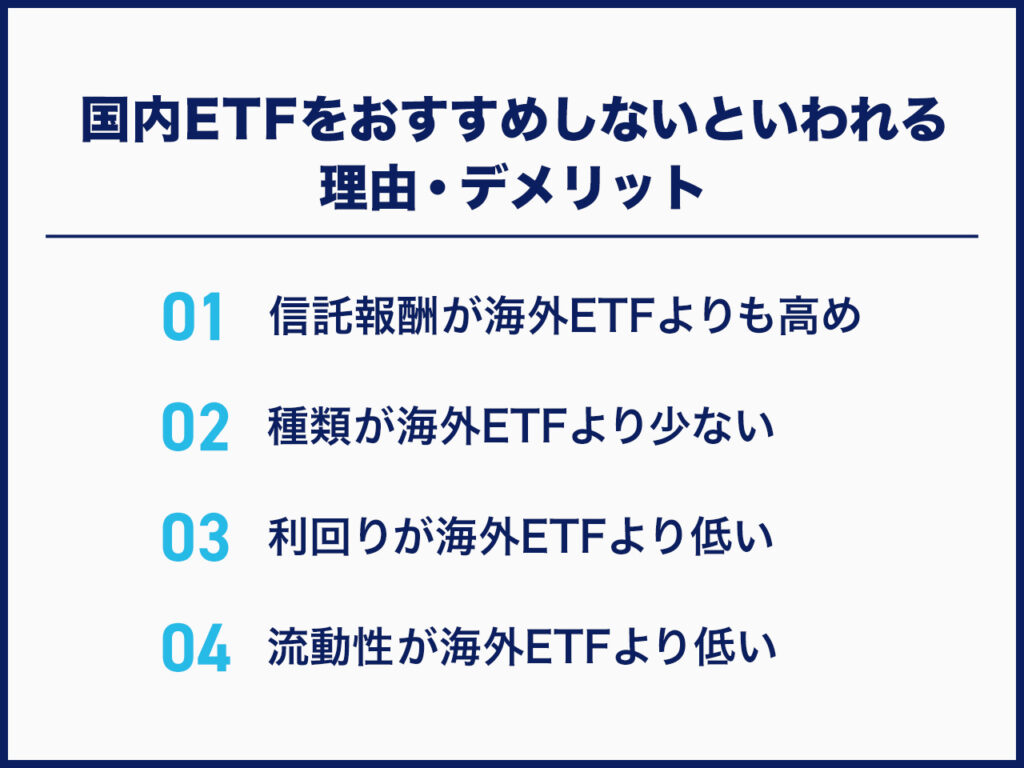 国内ETFをおすすめしないといわれる理由・デメリット