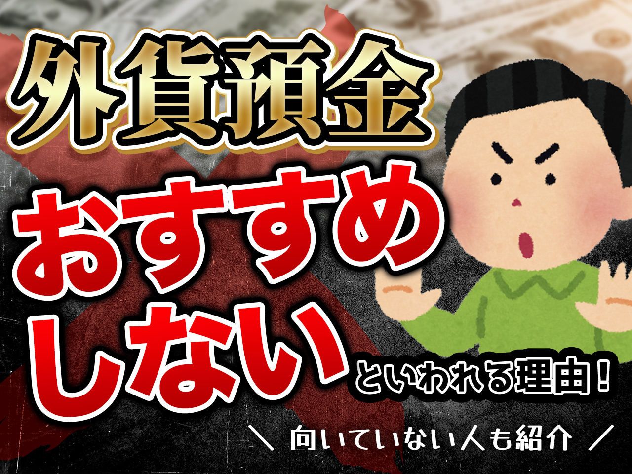 外貨預金はおすすめしない」といわれる理由！向いていない人も紹介