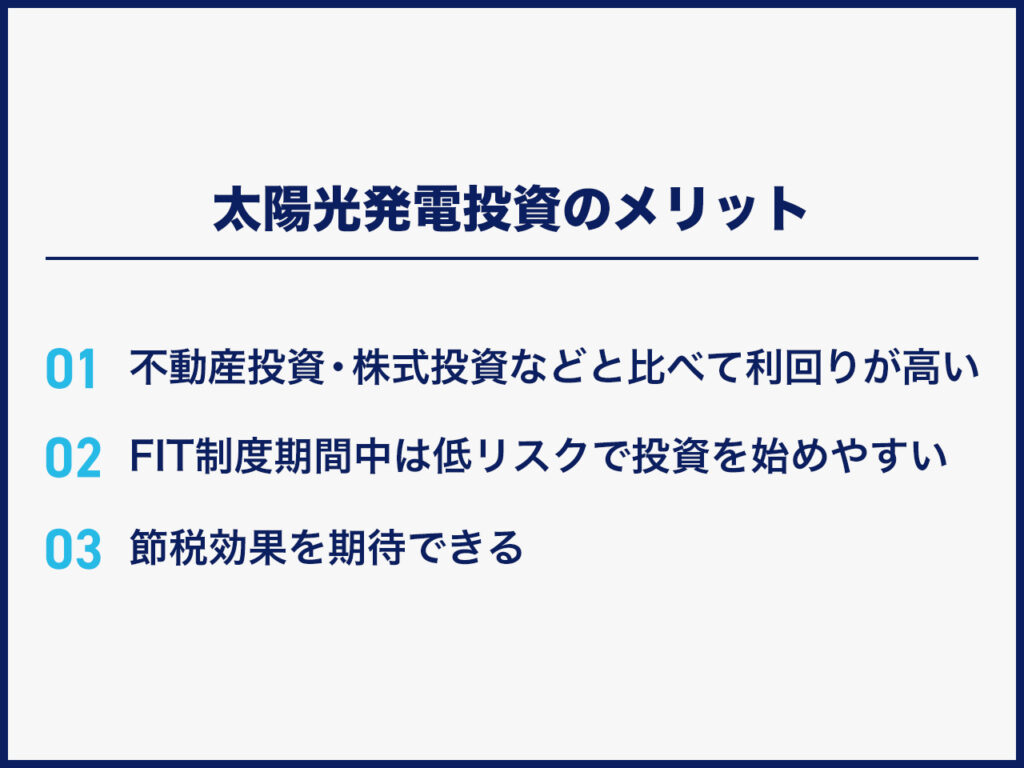 太陽光発電投資のメリット