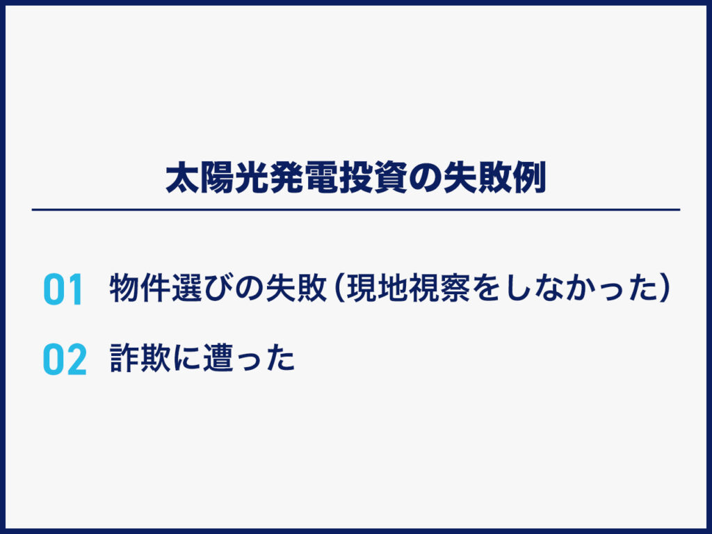 太陽光発電投資の失敗例