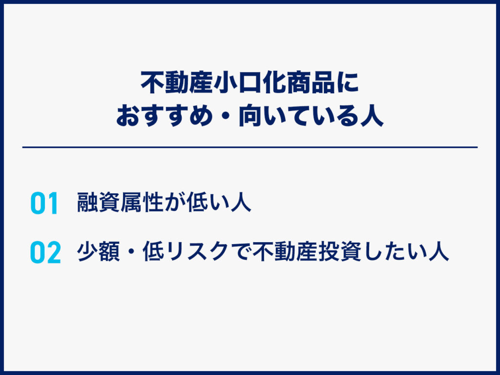 不動産小口化商品におすすめ・向いている人