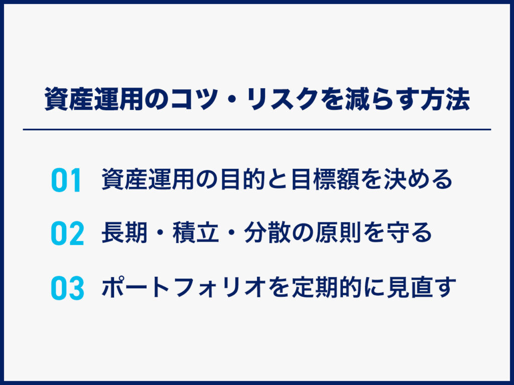 資産運用のコツ・リスクを減らす方法