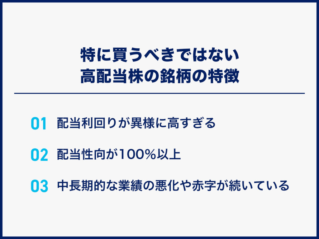 特に買うべきではない高配当株の銘柄の特徴