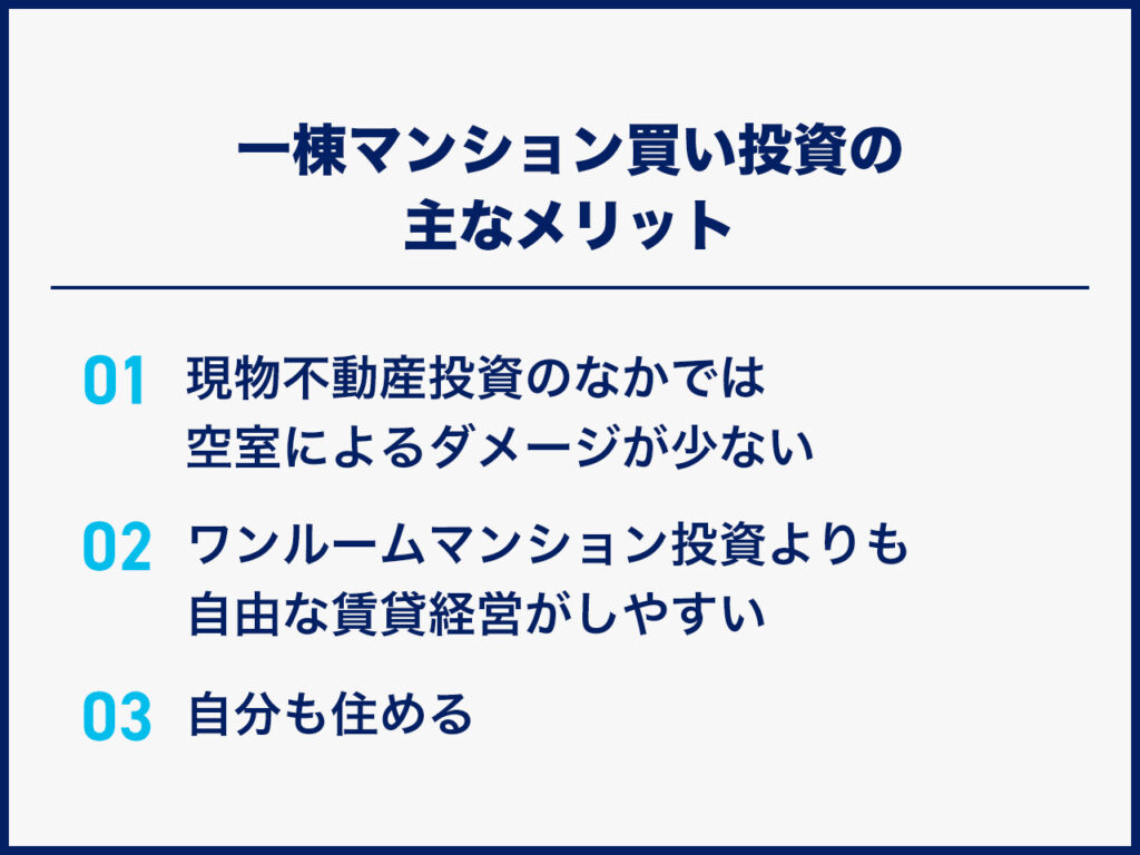 一棟マンション買い投資の主なメリット