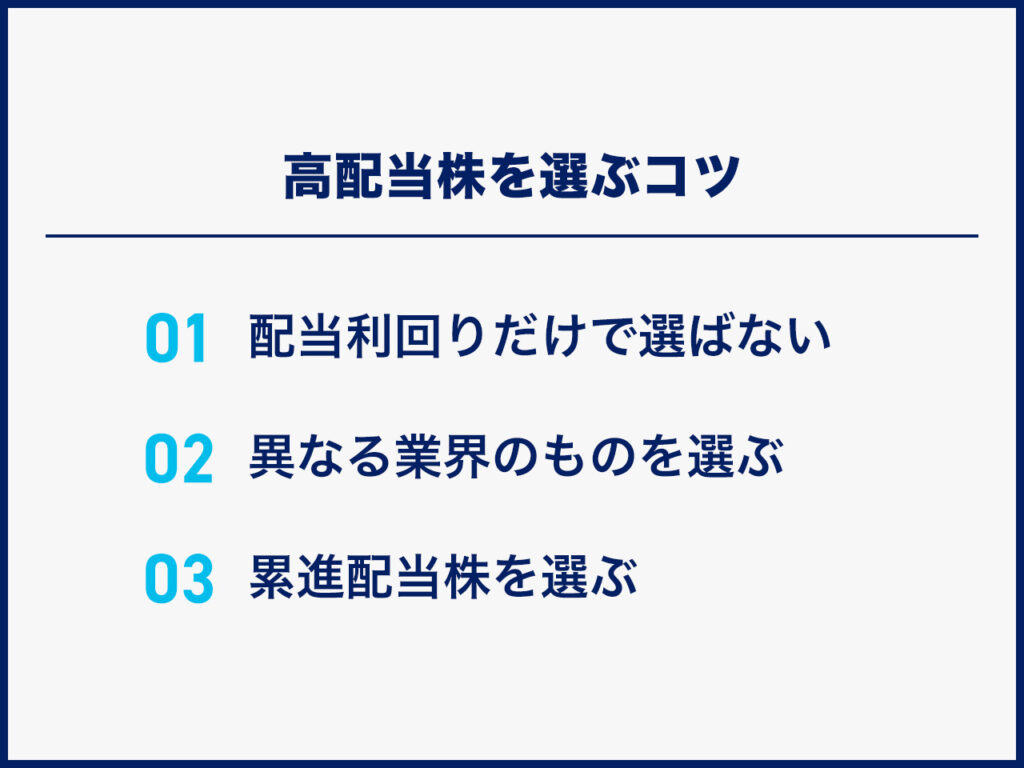 高配当株を選ぶコツ