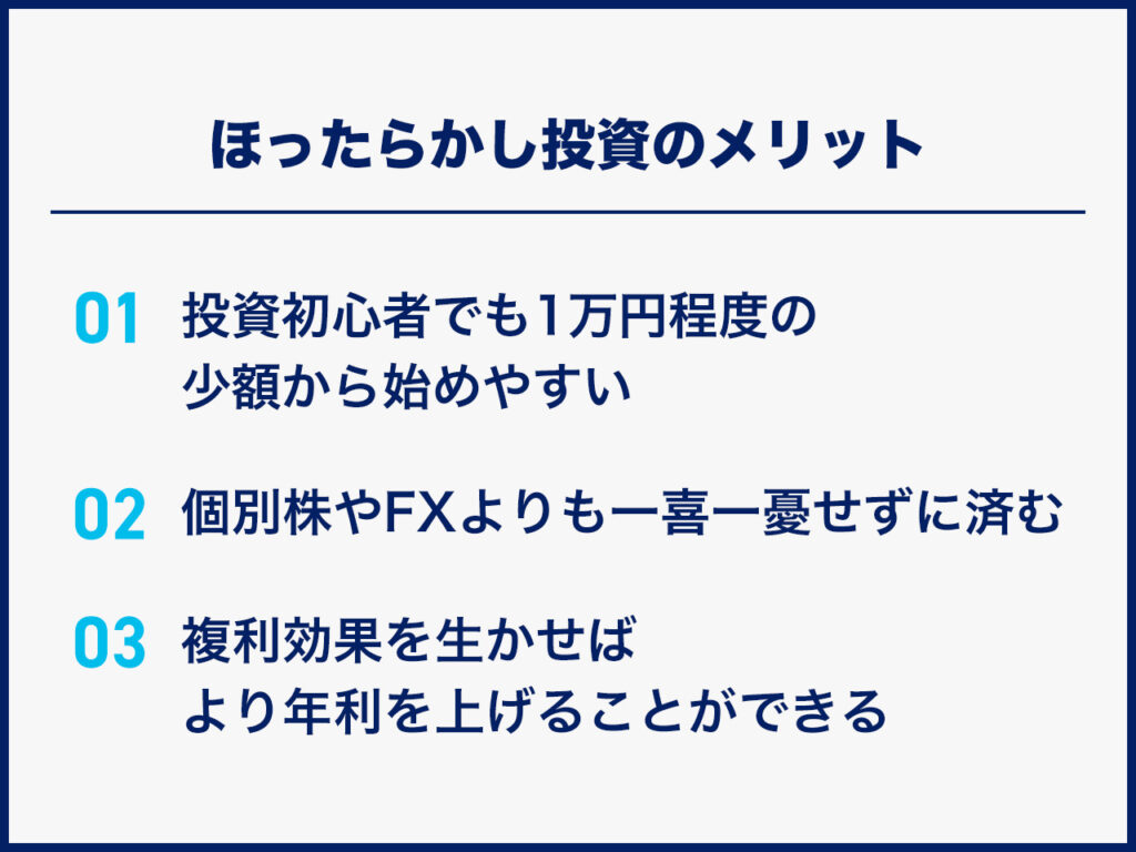 ほったらかし投資のメリット