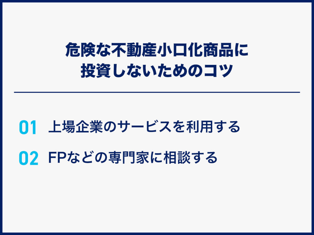 危険な不動産小口化商品に投資しないためのコツ