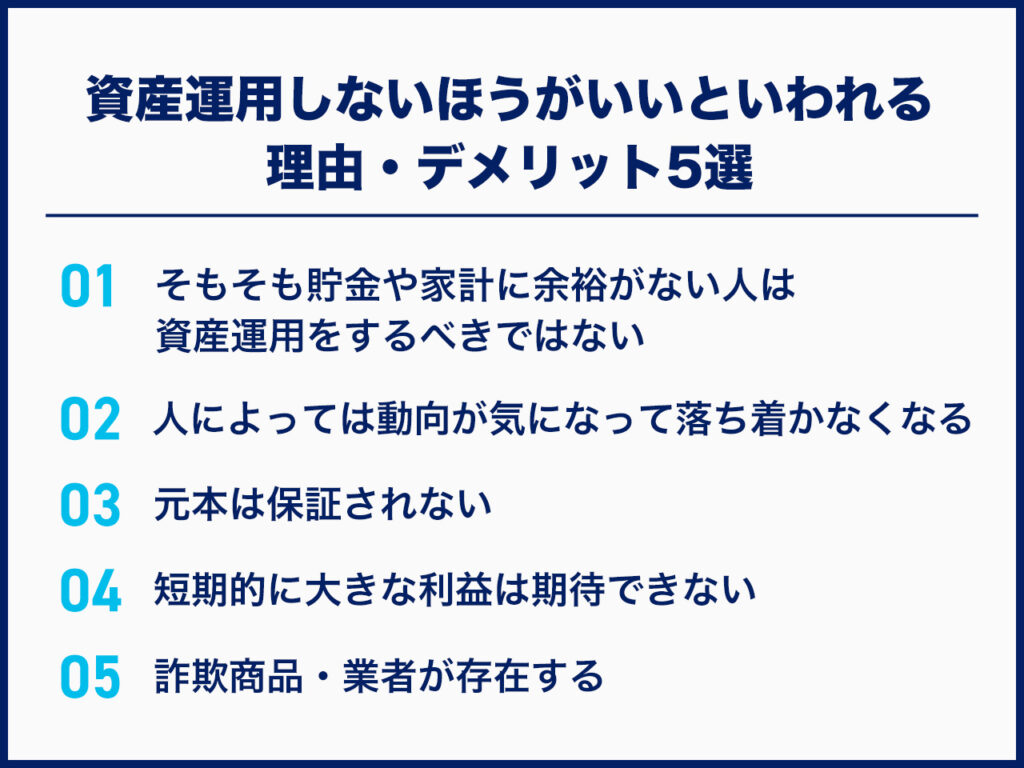 資産運用しないほうがいい・やめておけといわれる理由・デメリット5選