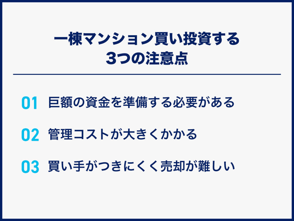 一棟マンション買い投資する3つの注意点