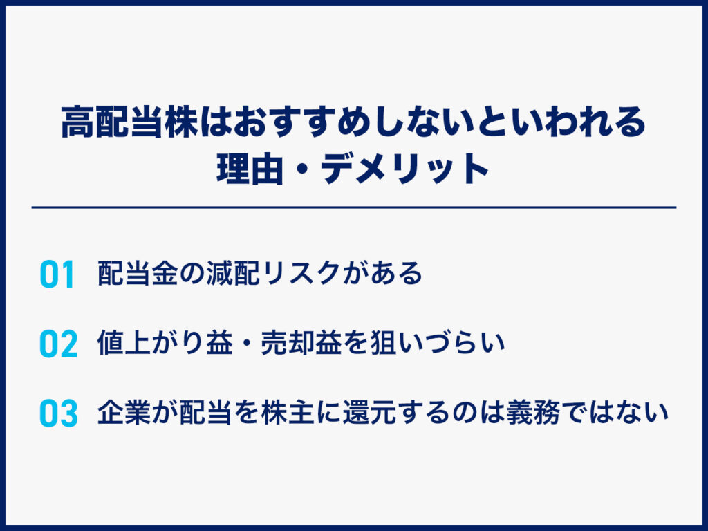 高配当株はおすすめしないといわれる理由・デメリット