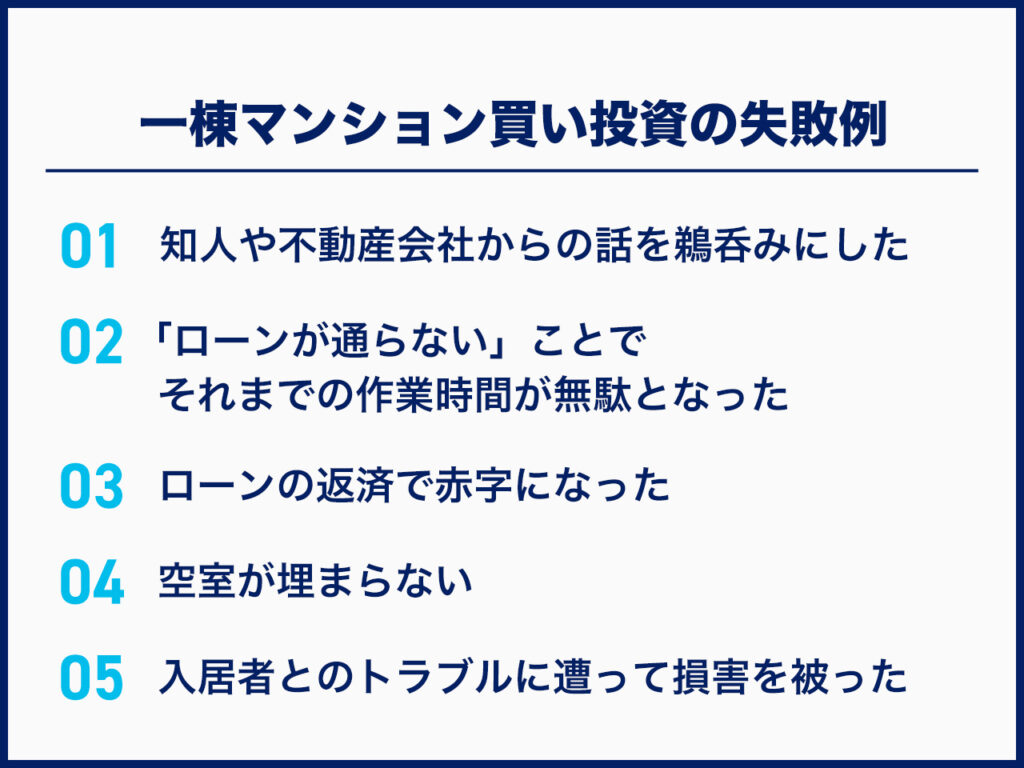 一棟マンション買い投資の失敗例