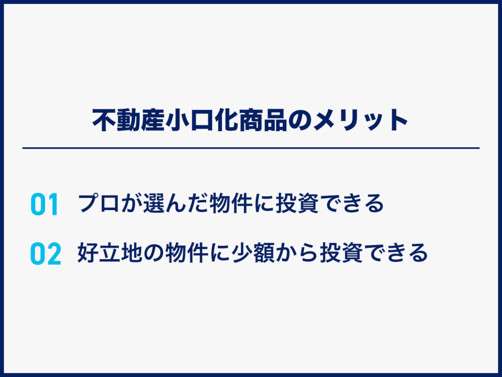 不動産小口化商品のメリット