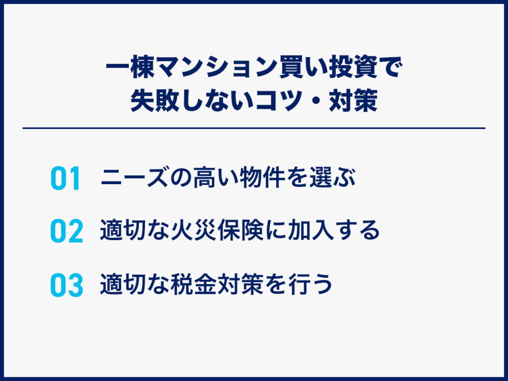 一棟マンション買い投資で失敗しないコツ・その他失敗例への回避策