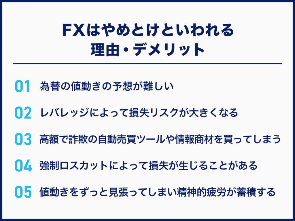 FXはやめとけといわれる理由・デメリット7つ！やめとくべき人も紹介＆株式投資との比較 | 不動産投資クラウドファンディング CREAL（クリアル）