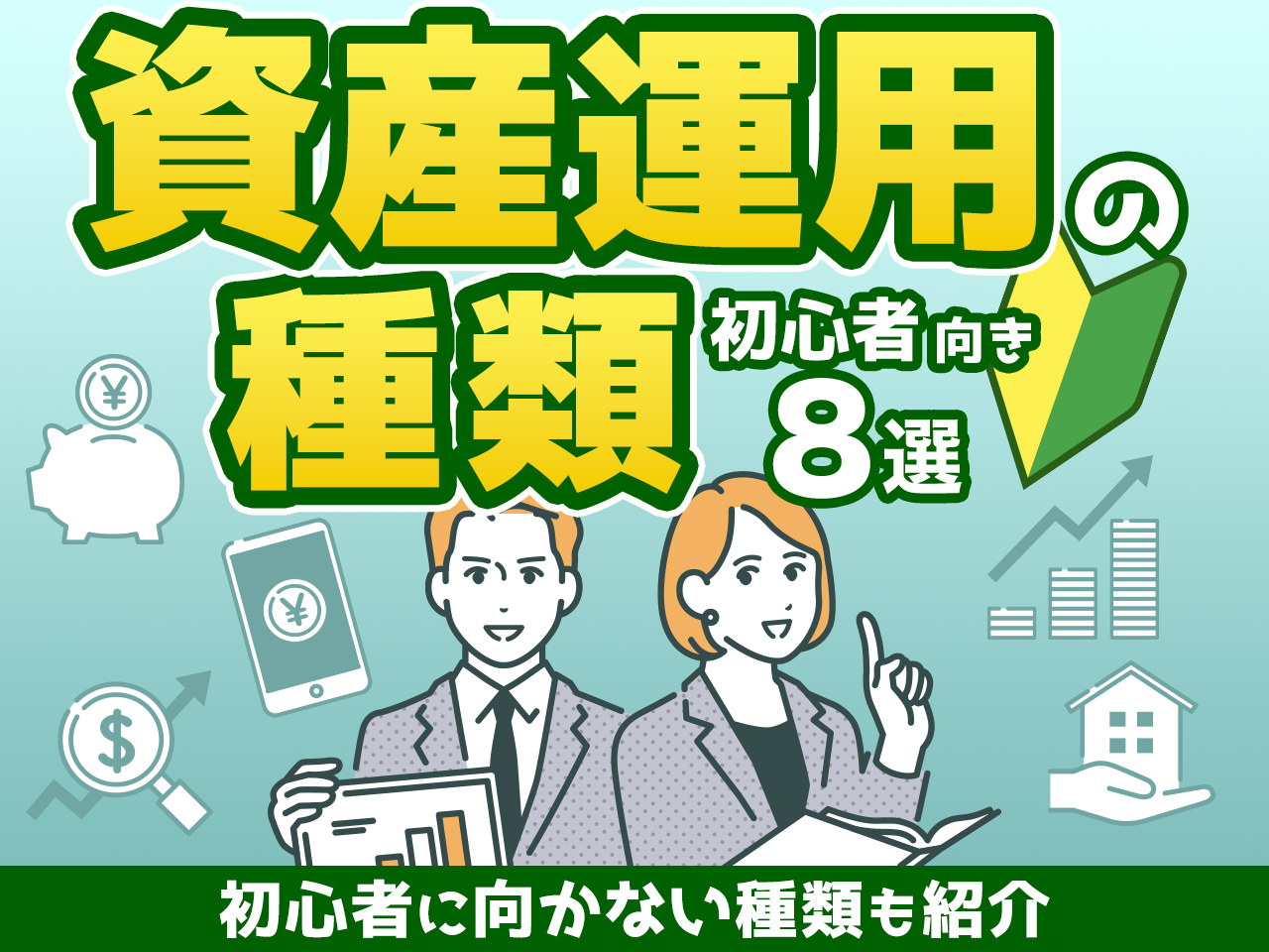 初心者向き｜資産運用の種類8選比較表付！初心者に向かない種類も紹介