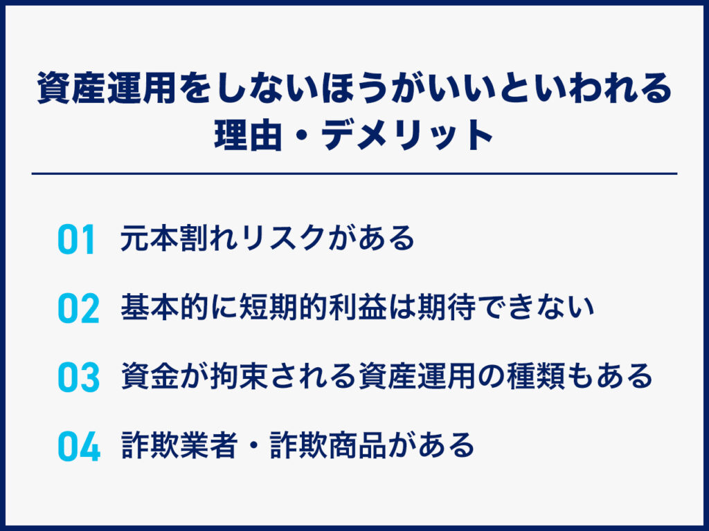 資産運用をしないほうがいいといわれる理由・デメリット