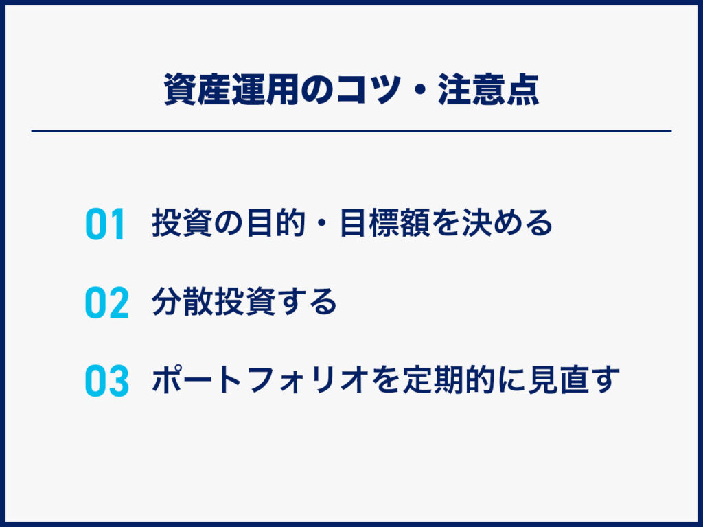 資産運用のコツ