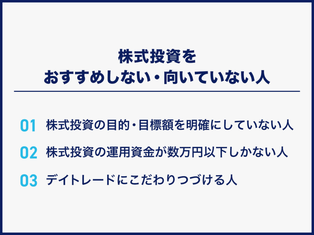 株式投資をおすすめしない・向いていない人