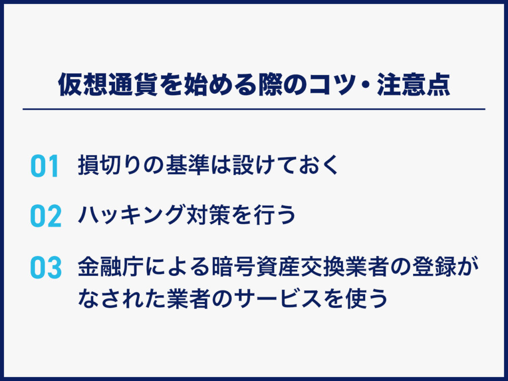 仮想通貨を始める際のコツ・注意点