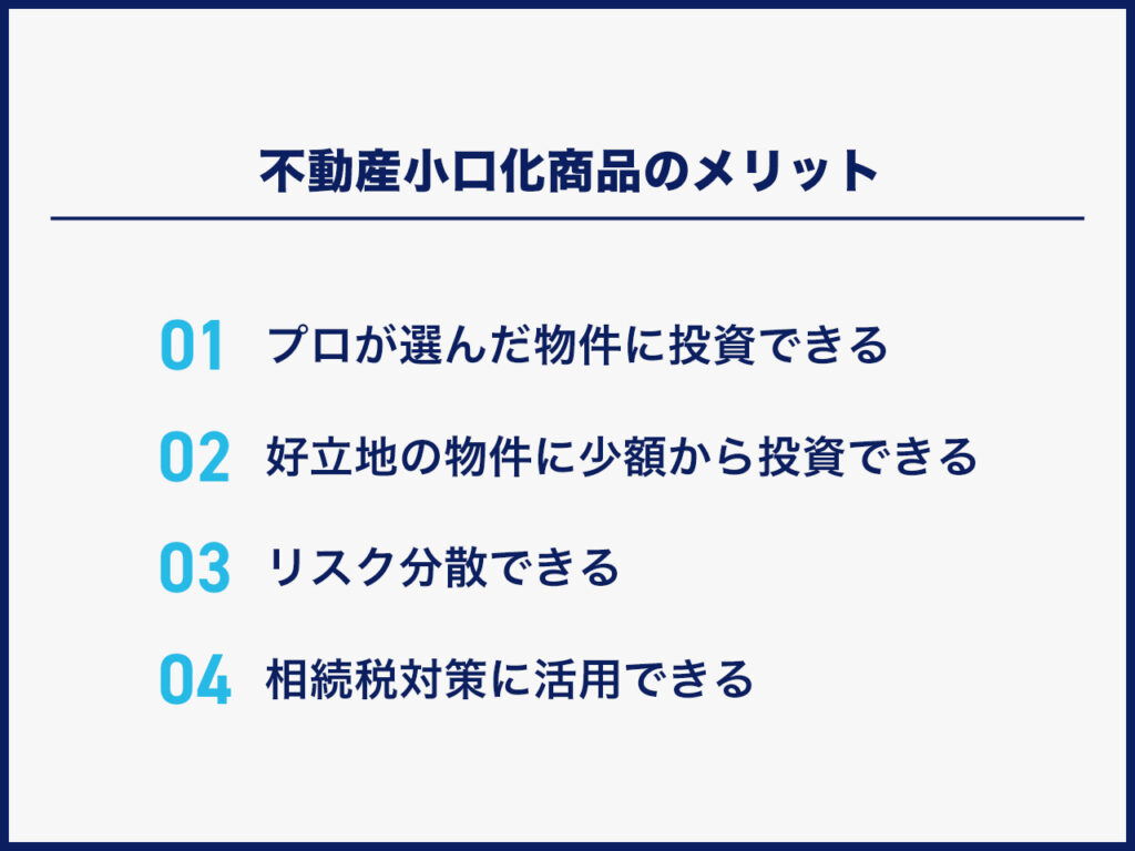 不動産小口化商品のメリット