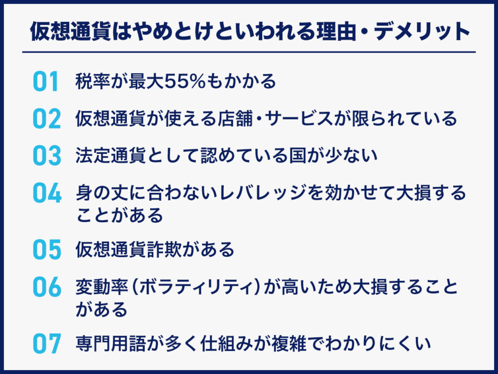 仮想通貨はやめとけといわれる理由・デメリット