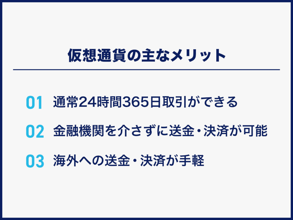 仮想通貨の主なメリット