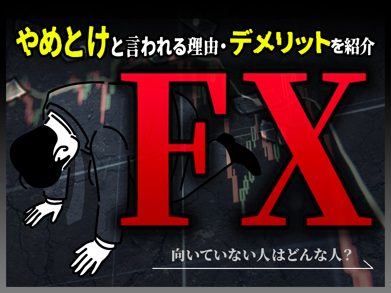 FXはやめとけといわれる理由・デメリット7つ！やめとくべき人も紹介＆株式投資との比較 | 不動産投資クラウドファンディング CREAL（クリアル）