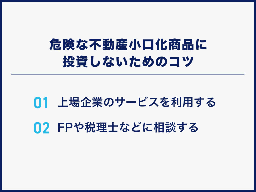 危険な不動産小口化商品に投資しないためのコツ