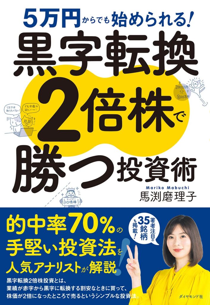 黒字転換2倍株で勝つ投資術