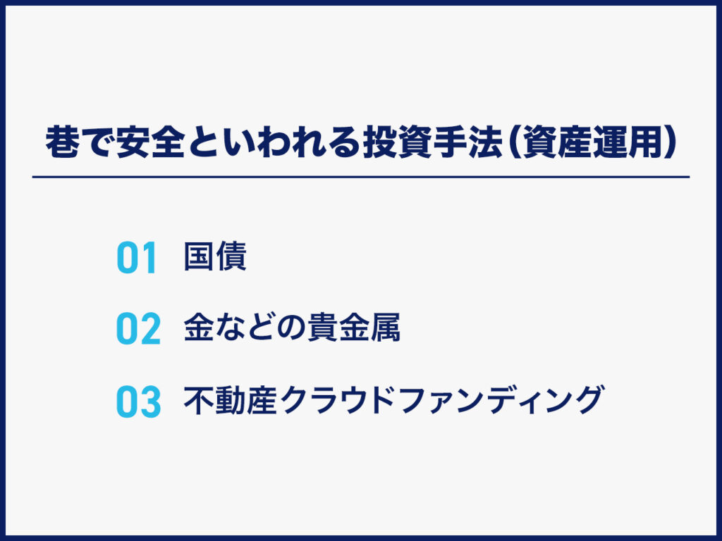 安全といわれる投資手法（資産運用）