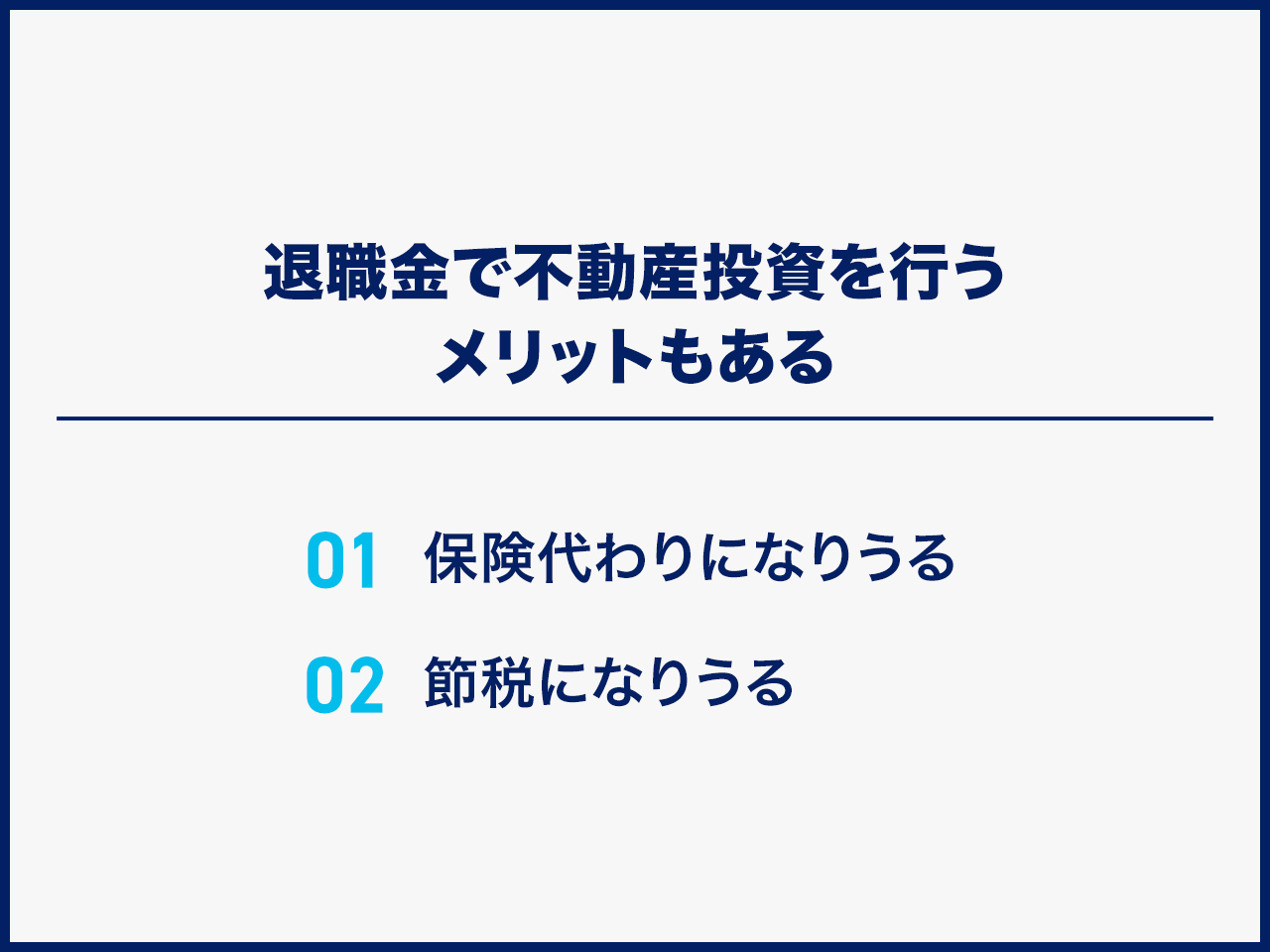 退職金で不動産投資を行うメリット