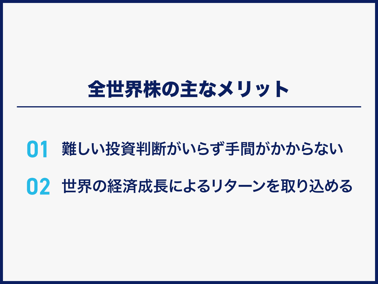 全世界株の主なメリット