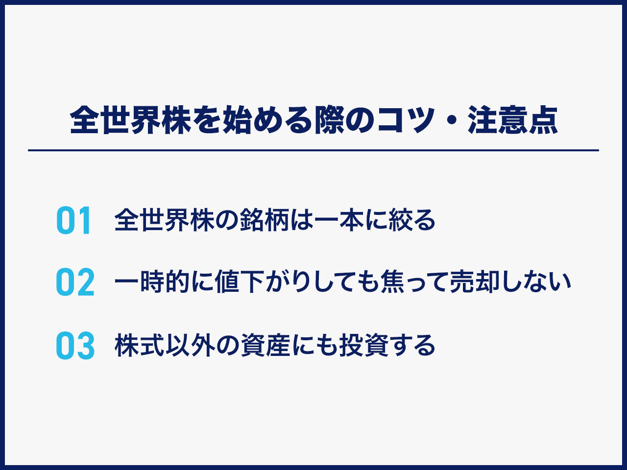 全世界株を始める際のコツ・注意点
