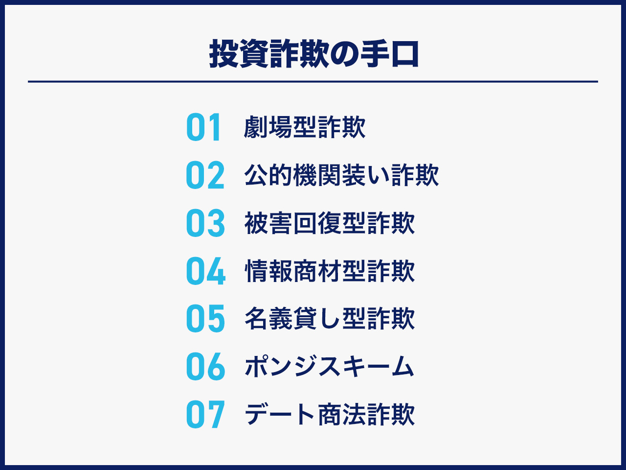 投資詐欺の手口