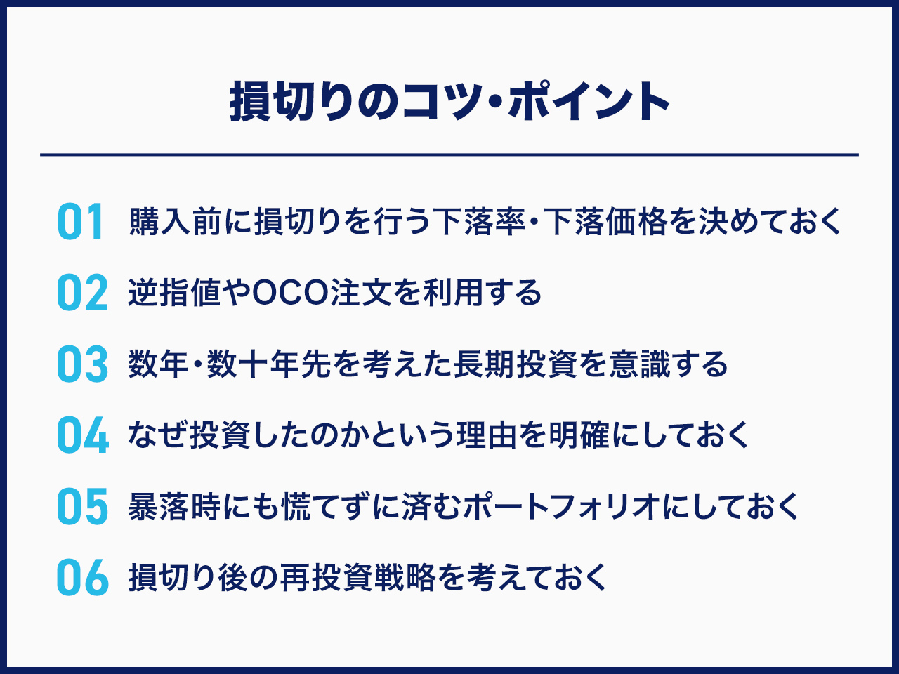 損切りのコツ・ポイント