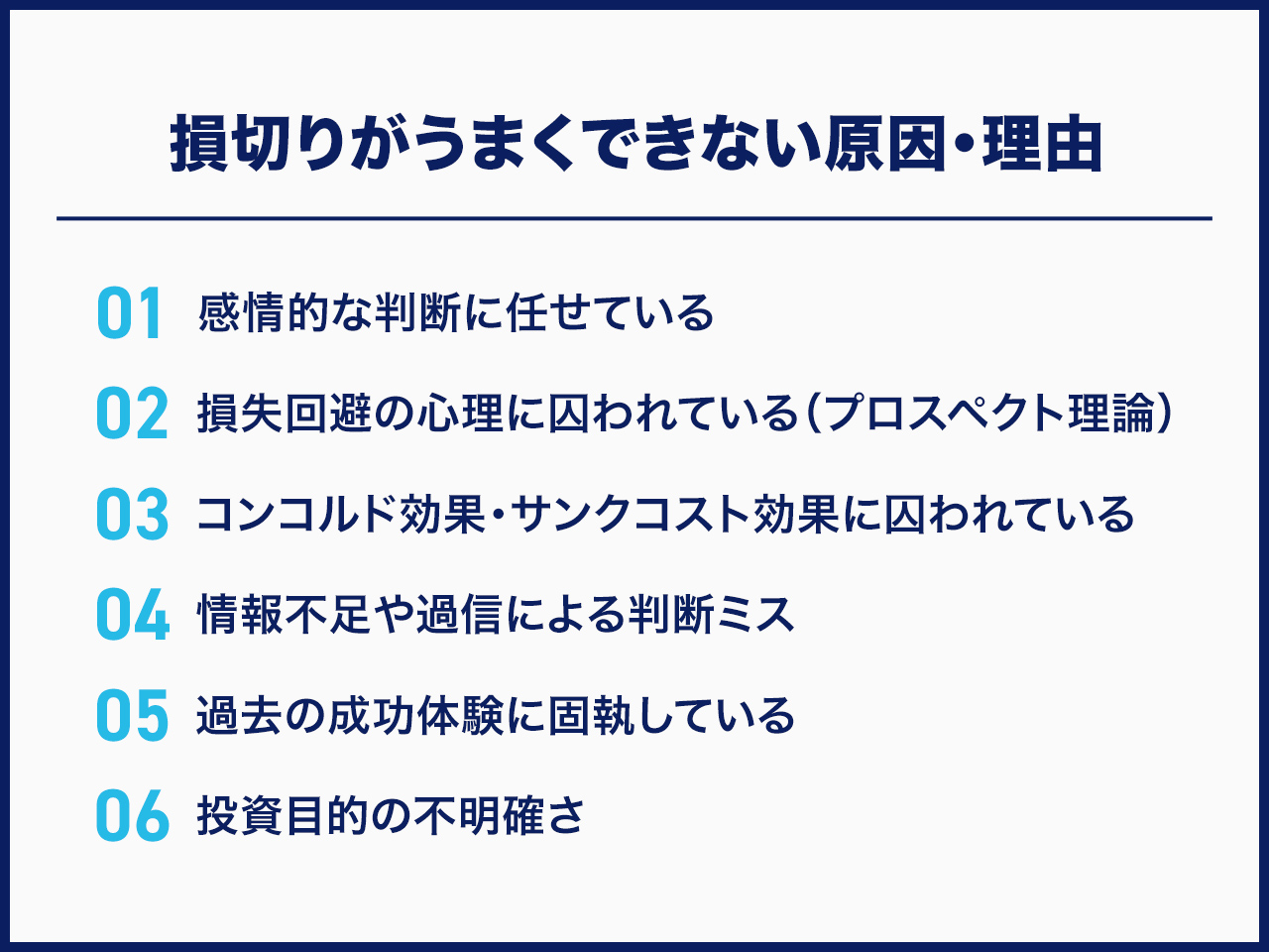 損切りがうまくできない原因・理由
