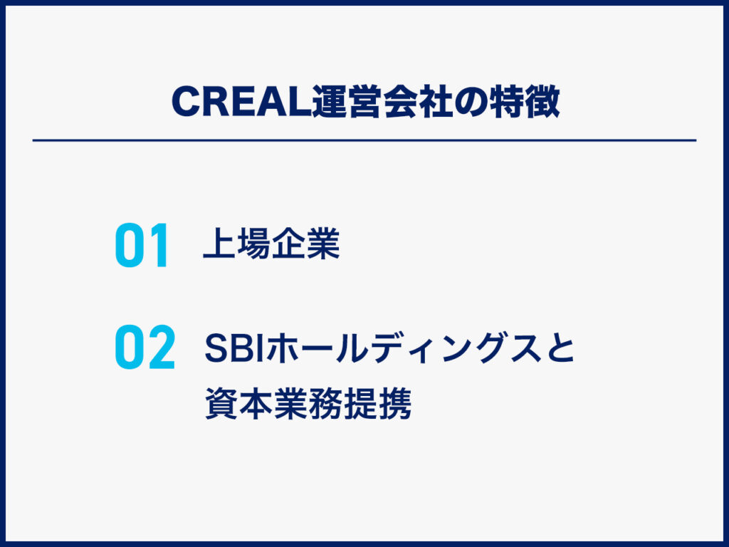 CREALの運営企業の特徴