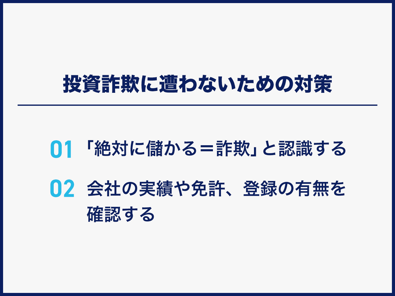 投資詐欺に遭わないための対策